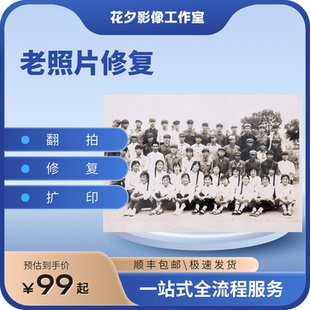 老照片修复翻新还原高清修复上色旧照片变清晰翻拍旧照片扩印冲印