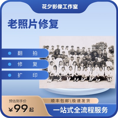 老照片修复翻新还原高清修复上色旧照片变清晰翻拍旧照片扩印冲印