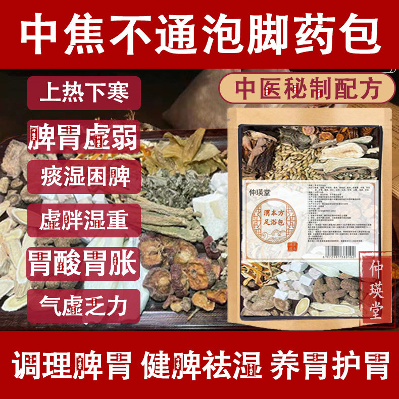脾胃泡脚药包中焦不通淤堵上热下寒三焦虚弱湿气草本调理泡澡足浴