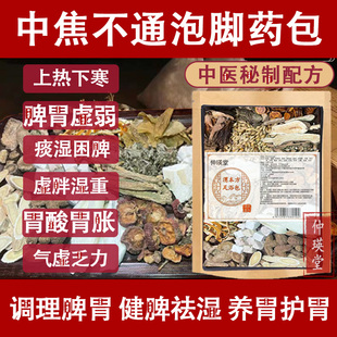 脾胃泡脚药包中焦不通淤堵上热下寒三焦虚弱湿气草本调理泡澡足浴