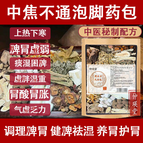 脾胃泡脚药包中焦不通淤堵上热下寒三焦虚弱湿气草本调理泡澡足浴