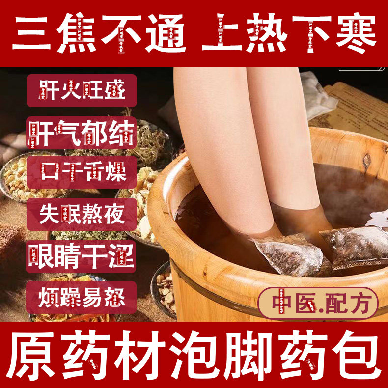 养护泡脚药包三焦不通上热下寒清疏调去肝火郁结草本男女泡澡足浴