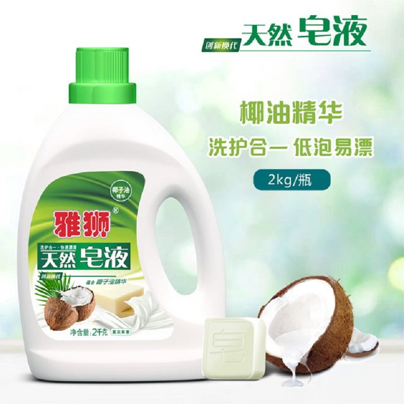 雅狮薰衣草洗衣液天然椰子油配方皂液清香无磷机洗手洗组合实惠装