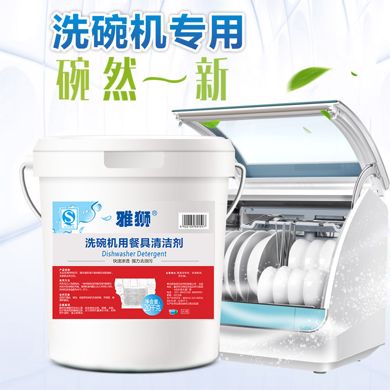 雅狮洗碗机专用洗涤剂酒店食堂20千克大桶装清洁剂商用餐具洗碗液