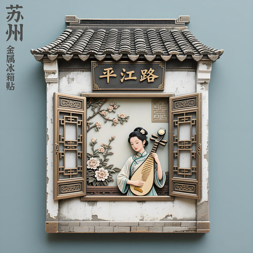 苏州文创金属浮雕冰箱贴