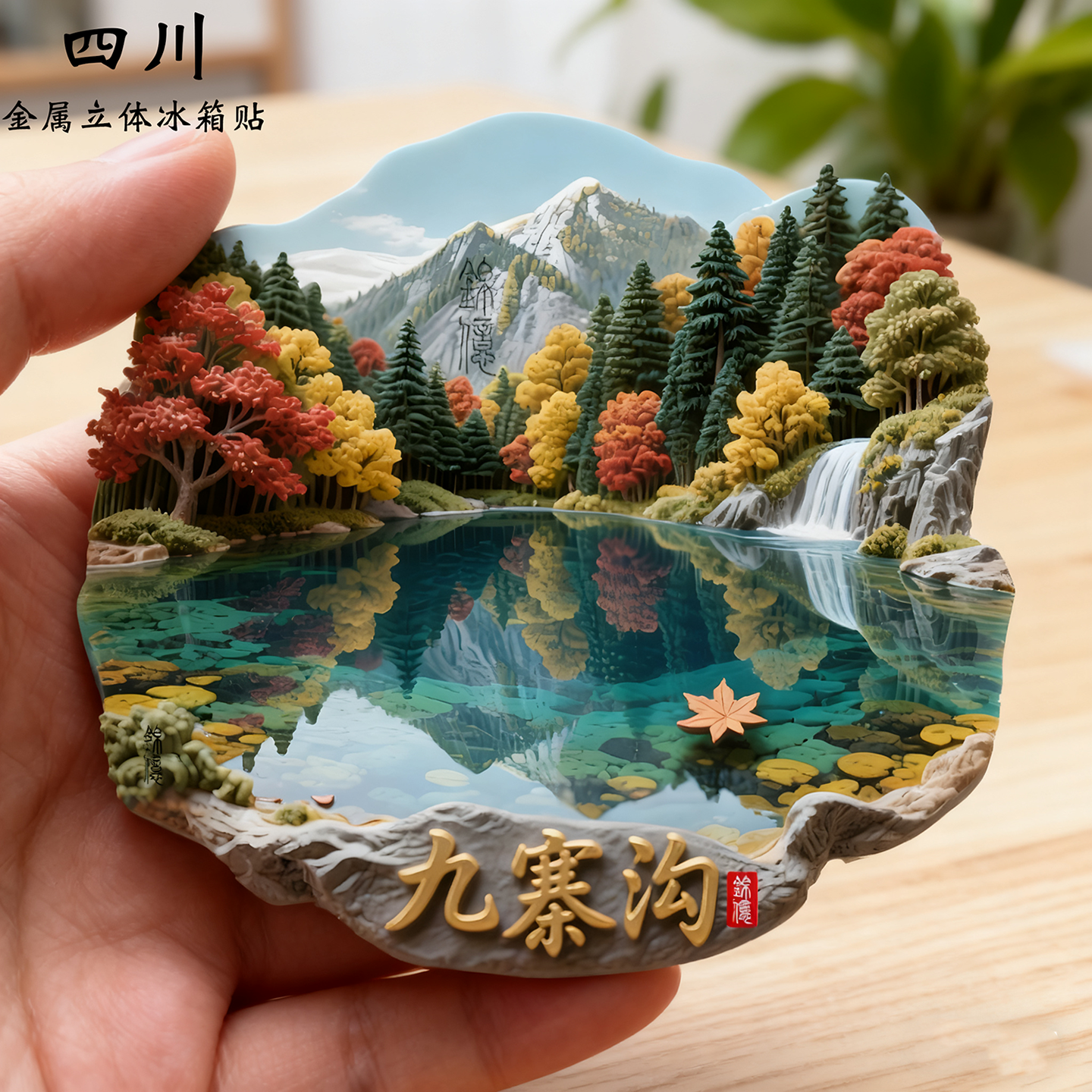 锦亿九寨沟金属浮雕冰箱贴