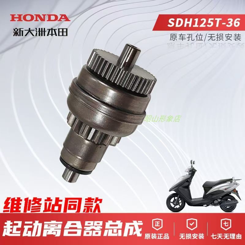 正品新大洲本田SDH125T-36摩托车起动离合器总成原装原厂配件
