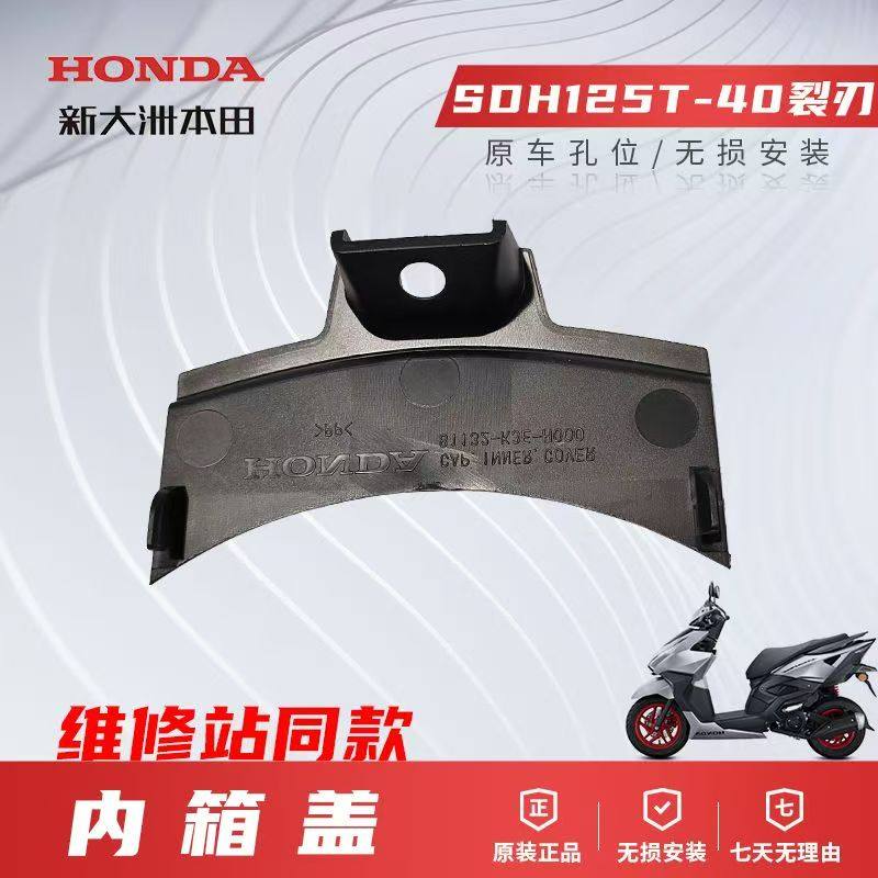 正品新大洲本田NS125RX裂刃SDH125T-40摩托车内箱盖原装原厂配件