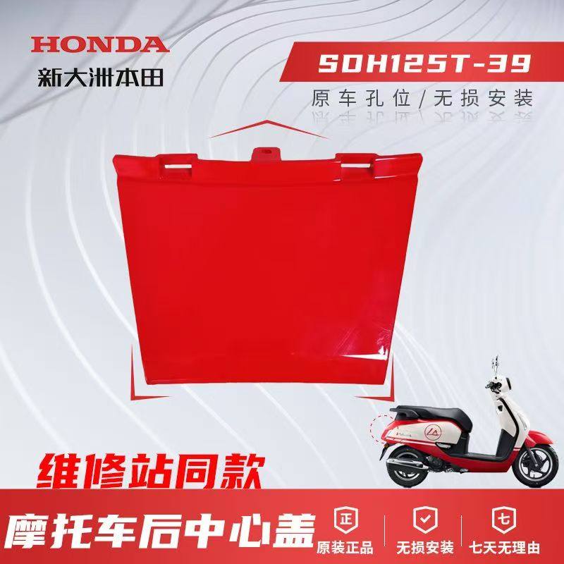 正品新大洲本田NS125LA踏板车摩托车SDH125T-39后中心盖原装配件