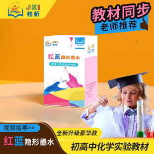 密信隐形墨水红蓝字 化学材料白纸显字 酸碱反应魔术趣味科学实验