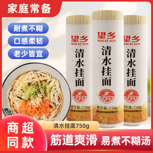 望乡750g清水挂面原味早餐方便