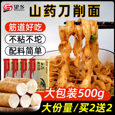 望乡山药刀削面500g大份量