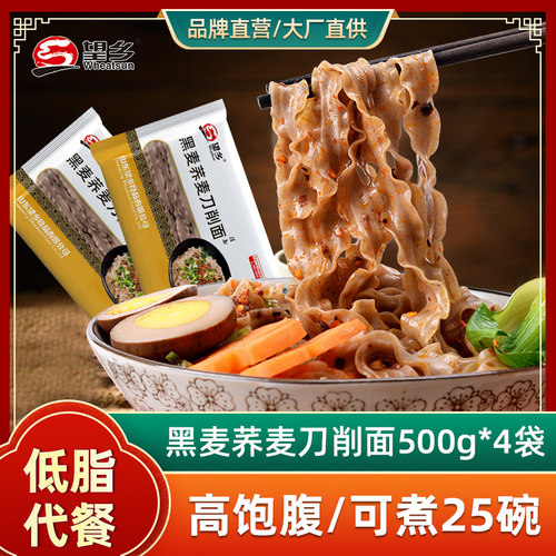 望乡刀削面黑麦荞麦粗粮主食