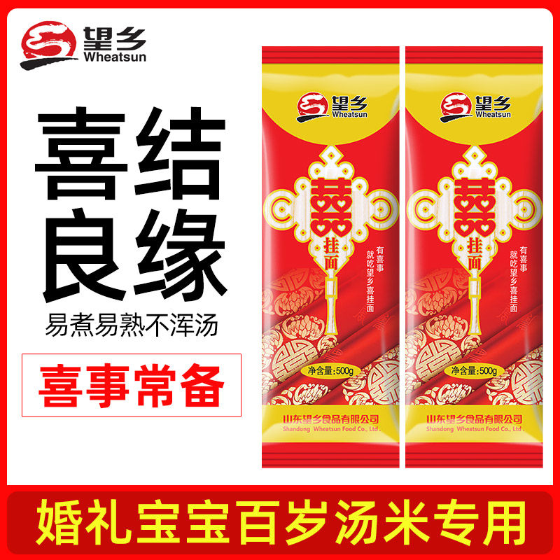 望乡喜挂面500g*10袋满月回礼寿面条喜庆挂面喜面宝贝诞生礼长寿