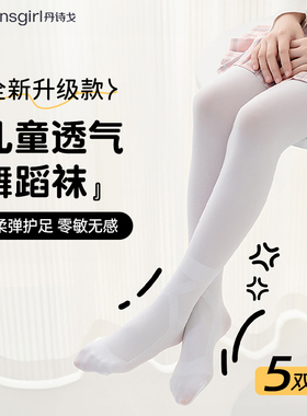 丹诗戈芭蕾舞袜儿童打底袜练功跳舞专用女童艺考舞蹈大袜白色丝袜