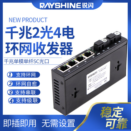 千兆2光4电环网光纤收发器