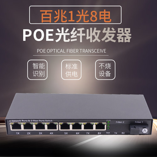锐闪 百兆单模单纤1光8电POE光纤收发器 POE光纤交换机 网络摄像头供电 48V SC光口