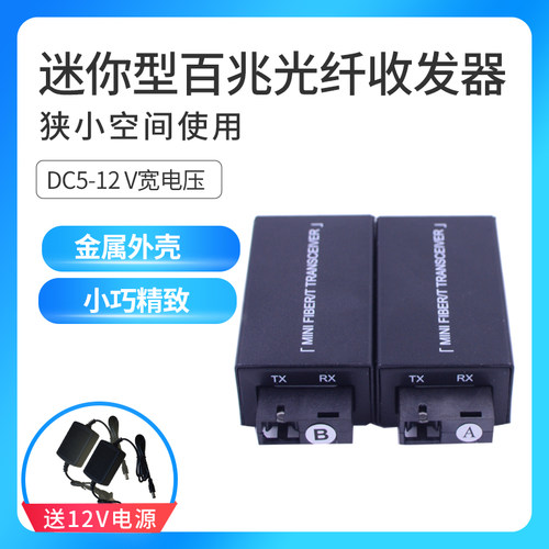 百兆迷你型光纤收发器/袖珍型