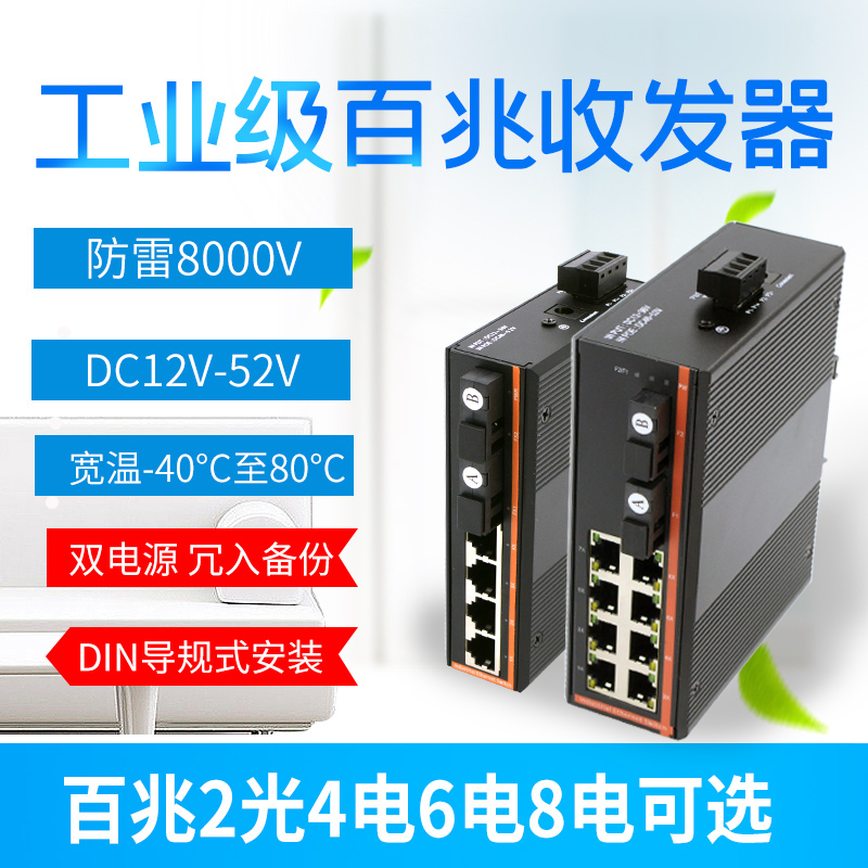 锐闪  工业级百兆2光4电光纤收发器SC口导轨式工业级光纤交换机单模单纤以太网DIN耐高温防雷4光6光6电8电