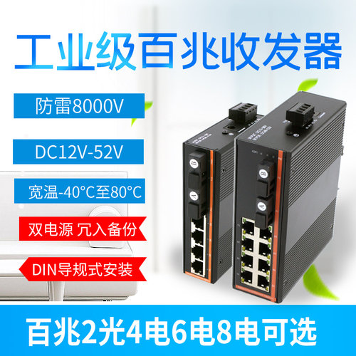 百兆2光4电/6电工业级光纤收发器