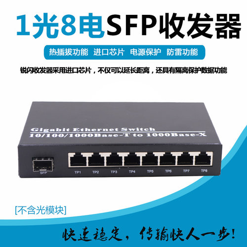 千兆1光8电SFP收发器转换器