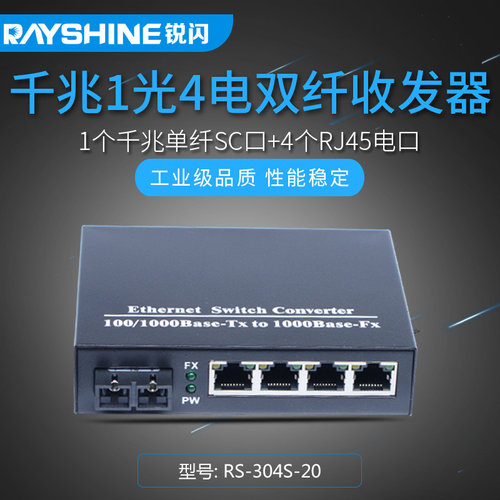 千兆1光4电单模双纤收发器