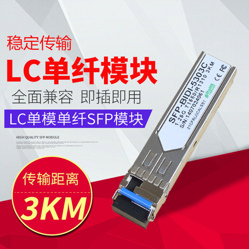 千兆单模单纤SFP光模块LC口