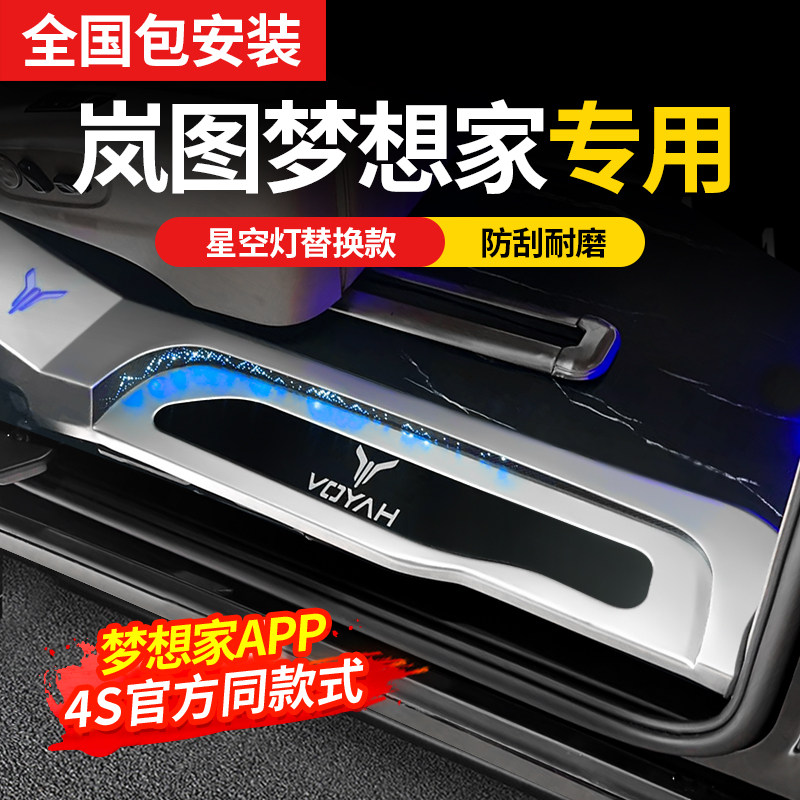 专用岚图梦想家门槛条迎宾踏板改装饰内饰汽车用品配件后备箱护板,汽车用品/电子/清洗/改装,车身/车窗饰条/门槛条,淘宝优惠券,粉丝福利购,淘宝优惠卷