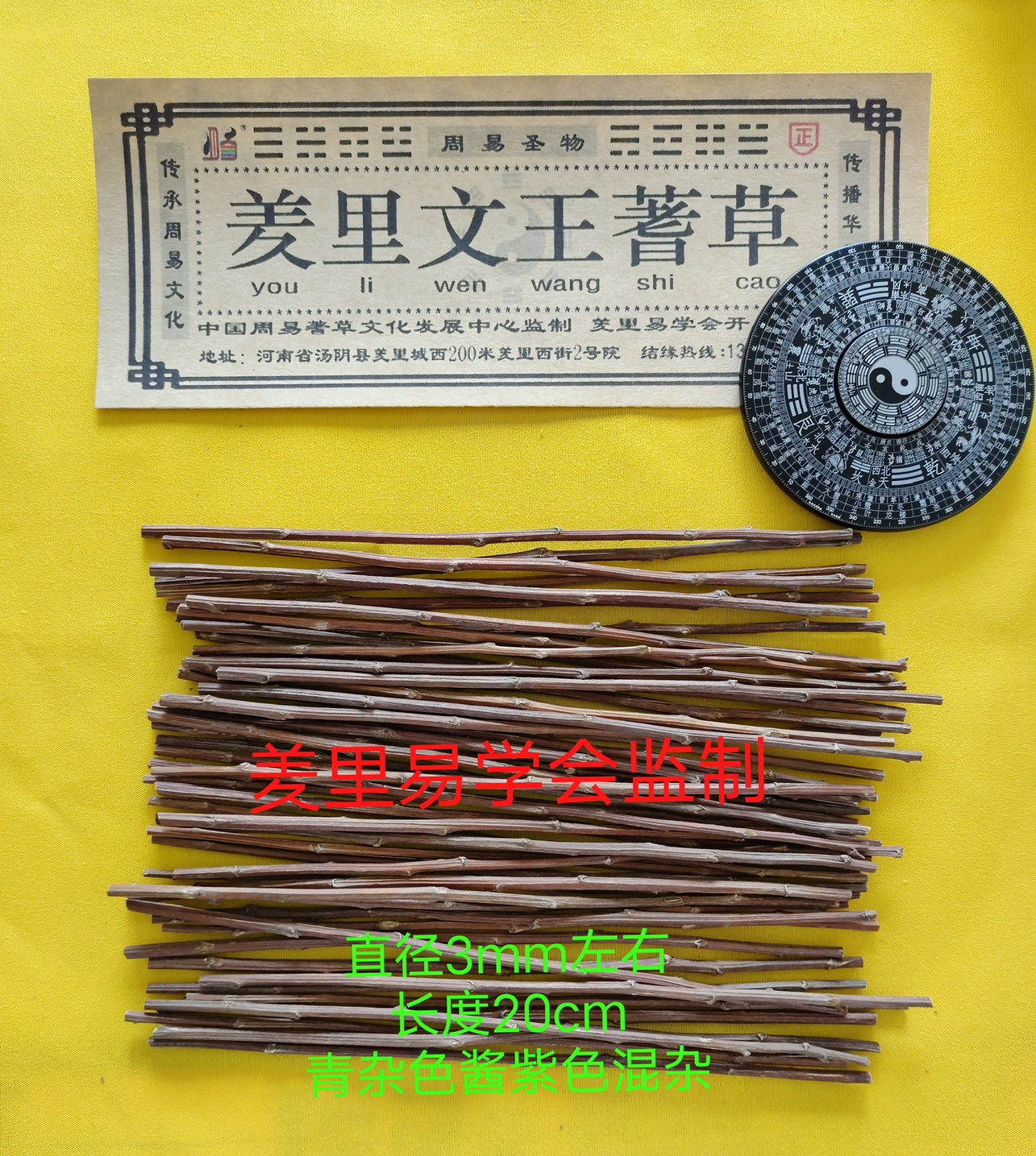 正品蓍草正宗蓍草筹策蓍草羑里蓍草筹策工具文王蓍草卦大衍筮法-封面