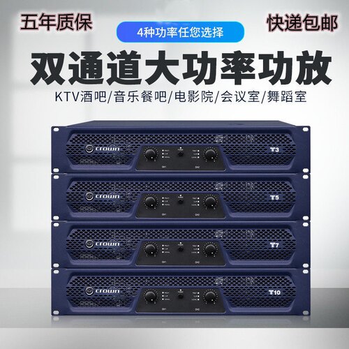 CROWN皇冠T3/T5/T7/T10专业大功率KTV会议演出舞台婚庆后级功放机