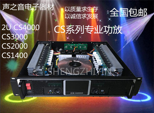 CS4000/CS3000/CS2000/CS1400专业大功率后级功放