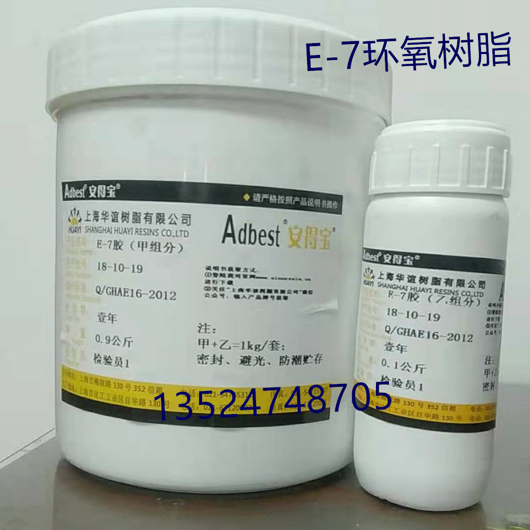 Adbest安得宝上海华谊树脂有限公司E-7胶双组分环氧树脂1KG包邮