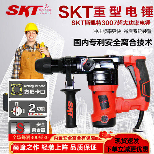 SKT斯凯特3007大功率两用电锤电镐/SKT重型电锤/带钢制安全离合器