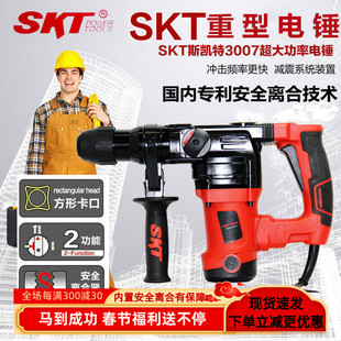 SKT斯凯特3007大功率两用电锤电镐/SKT重型电锤/带钢制安全离合器