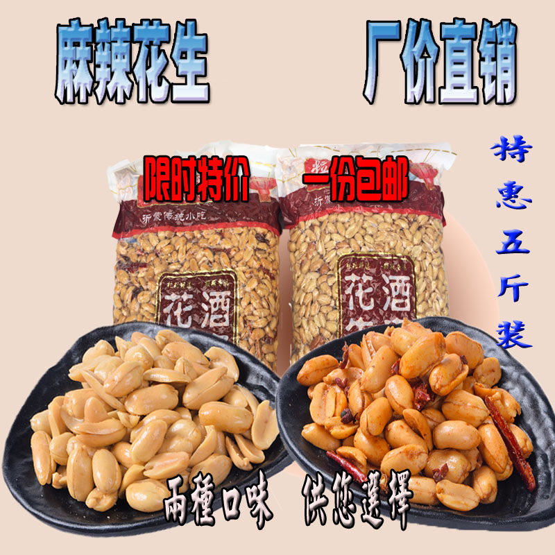 麻辣花生5斤装大包米零食风味