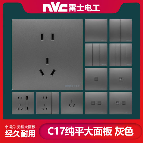 nvc雷士电工开关插座C17系列灰色大板薄款面板双控单控USB+C口