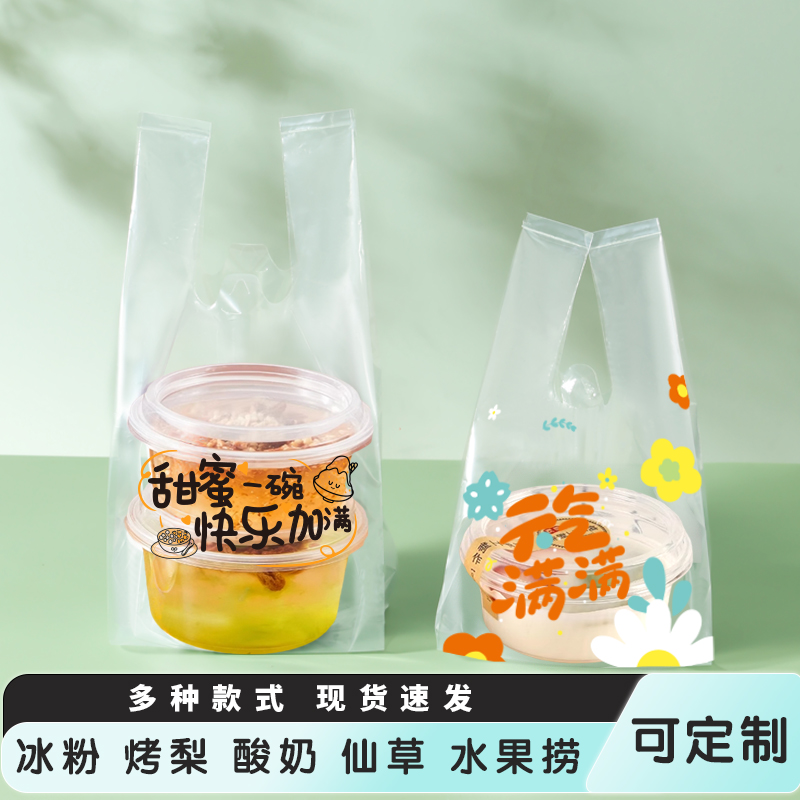 冰粉糖水酸奶摆摊外卖打包袋
