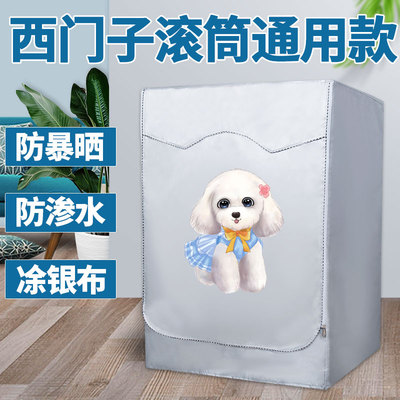 西门子专用滚筒式洗衣机防水罩阳台隔热防晒罩10公斤加厚防尘外套
