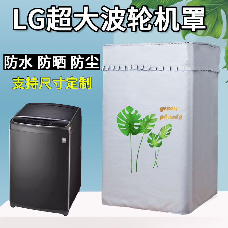 LG超大容量波轮洗衣机罩8.5/9/10.5/13/15/16/18kg公斤防水防晒套