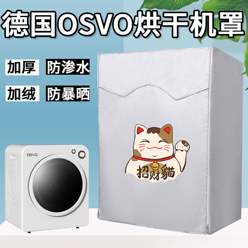 适用德国OSVO烘干机罩4/7-10kg滚筒式GDZ70-618E速干衣机防水防晒-封面