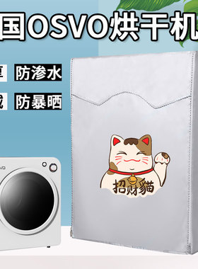 适用德国OSVO烘干机罩4/7-10kg滚筒式GDZ70-618E速干衣机防水防晒