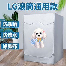 LG滚筒洗衣机罩6/7/8/9/10公斤kg全自动防水防晒保护罩防尘套盖布