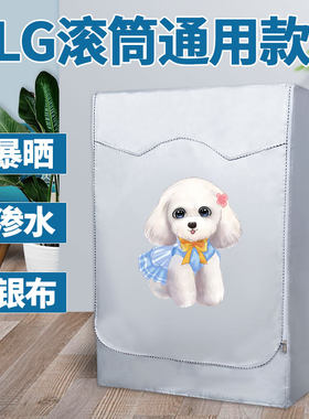 LG滚筒洗衣机罩6/7/8/9/10公斤kg全自动防水防晒保护罩防尘套盖布