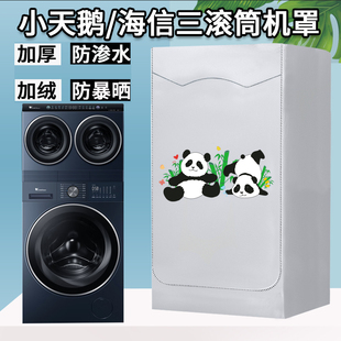 适用小天鹅懒人三筒洗衣机罩海尔滚筒三桶组合分区防尘防水防晒罩