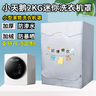 小天鹅2KG迷你滚筒洗衣机罩防水防晒极地舱MAX-TND20VDIW0E外套罩