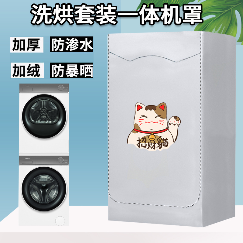 适用于西门子海尔小天鹅松下10+10KG洗烘套装洗衣机+烘干机防晒罩