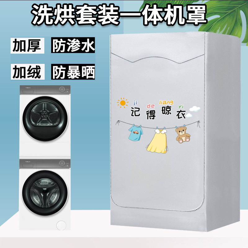 小天鹅专用10+10KG洗衣机+烘干机洗烘套装防晒罩防水防尘套西门子