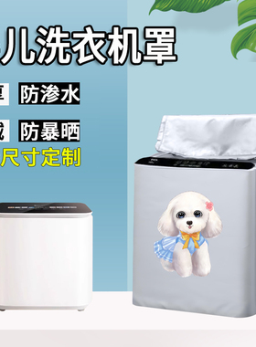 适用于小天鹅美的海信米家洗衣机罩1公斤迷你小型婴儿防水防晒套