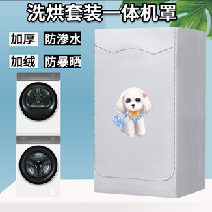 防晒罩洗衣机防水防尘盖布 海尔热泵 纤美 叠黛 中子和美洗烘套装