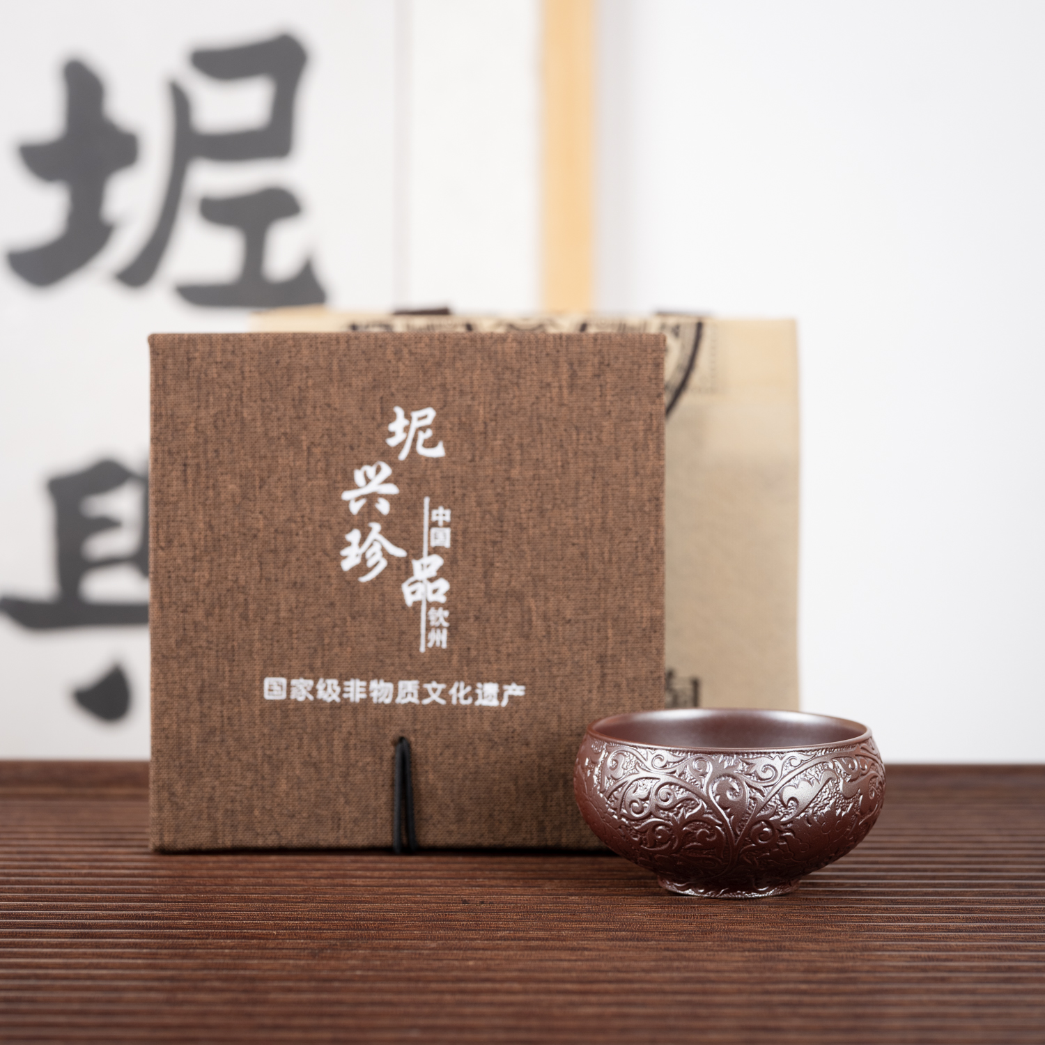 钦州坭兴陶集「柴烧卧足缠枝杯 」 名家大师精品 纯手工窑变茶壶